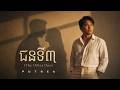 ជនទី៣ (The Other One) 🎧🎵💔| PUTHEA Style