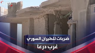 ضربات جوية للطيران السوري على عدد من المواقع غرب درعا