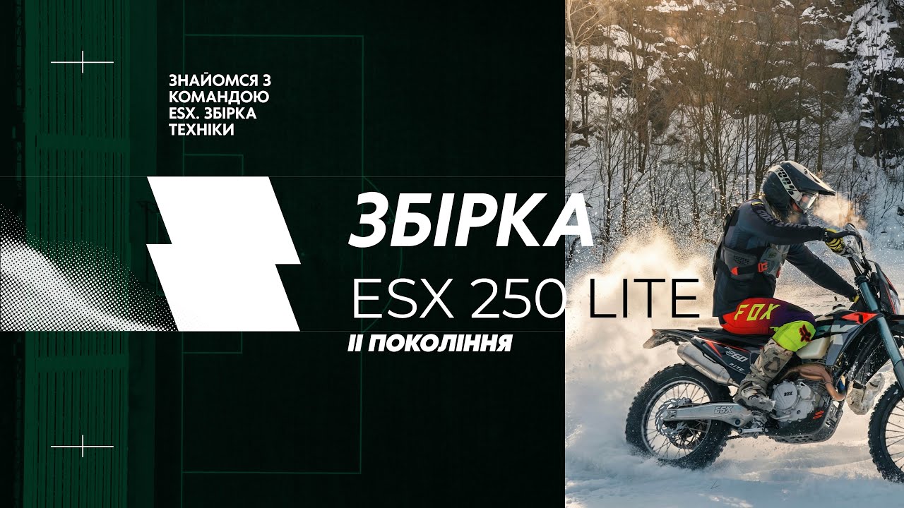 Збірка ESX 250 Lite – друге покоління