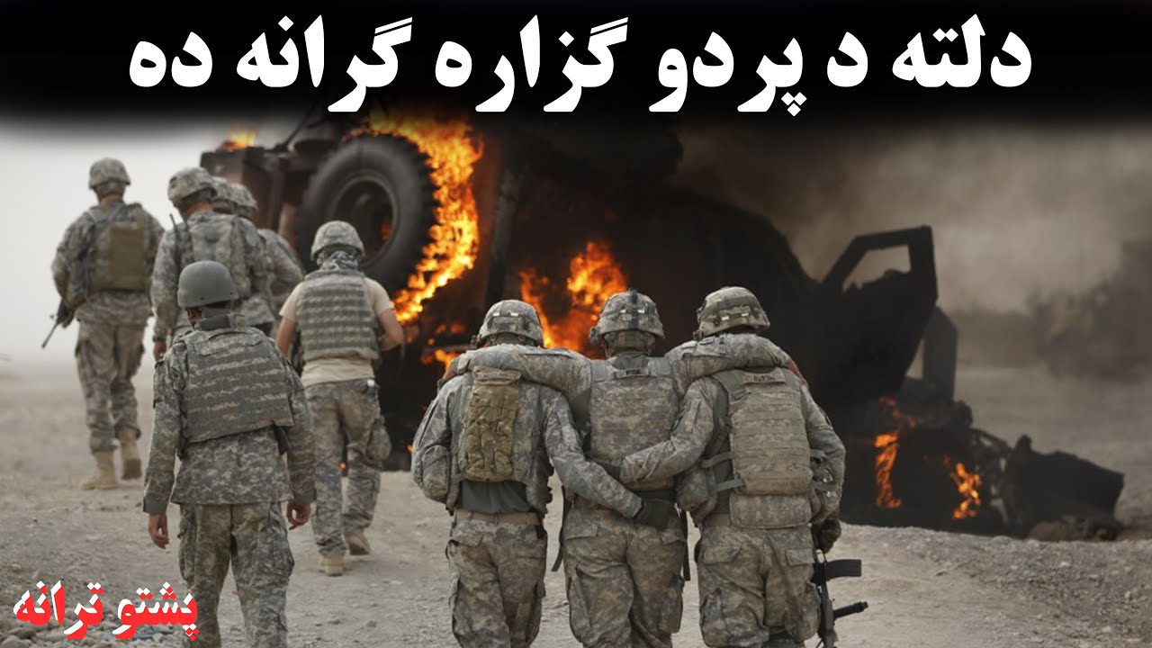 دلته د پردو ګزاره ګرانه ده / Pashto Tarani پښتو تراني