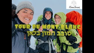 סובב המון בלאן חלק א׳ | TMB part 1 | HamuTravel