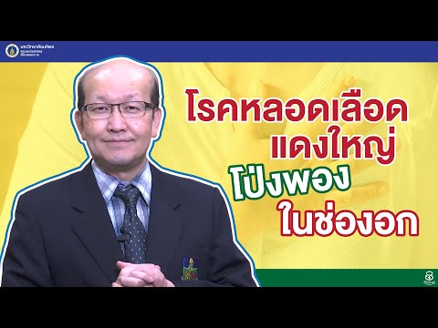 Doctor Tips ตอน หลอดเลือดแดงใหญ่โป่งพองในช่องอก