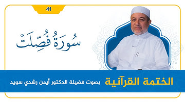 سورة فُصِّلت || د. أيمن سويد || القراءة المنهجية