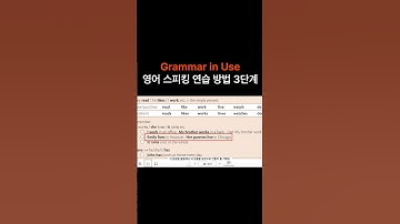 Grammar in Use 그래머 인 유스 책 영어 스피킹 연습 방법 3단계 #영어회화 #그래머인유스 #영어공부 #초급영어회화 #영어회화 #온라인영어