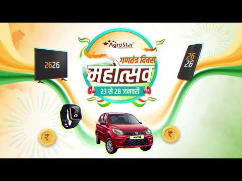 एग्रोस्टार गणतंत्र दिवस महोत्सव 2023  आकर्षक इनाम जितने का मौका  - एग्रोस्टार गणतंत्र दिवस महोत्सव 2023  आकर्षक इनाम जितने का मौका 