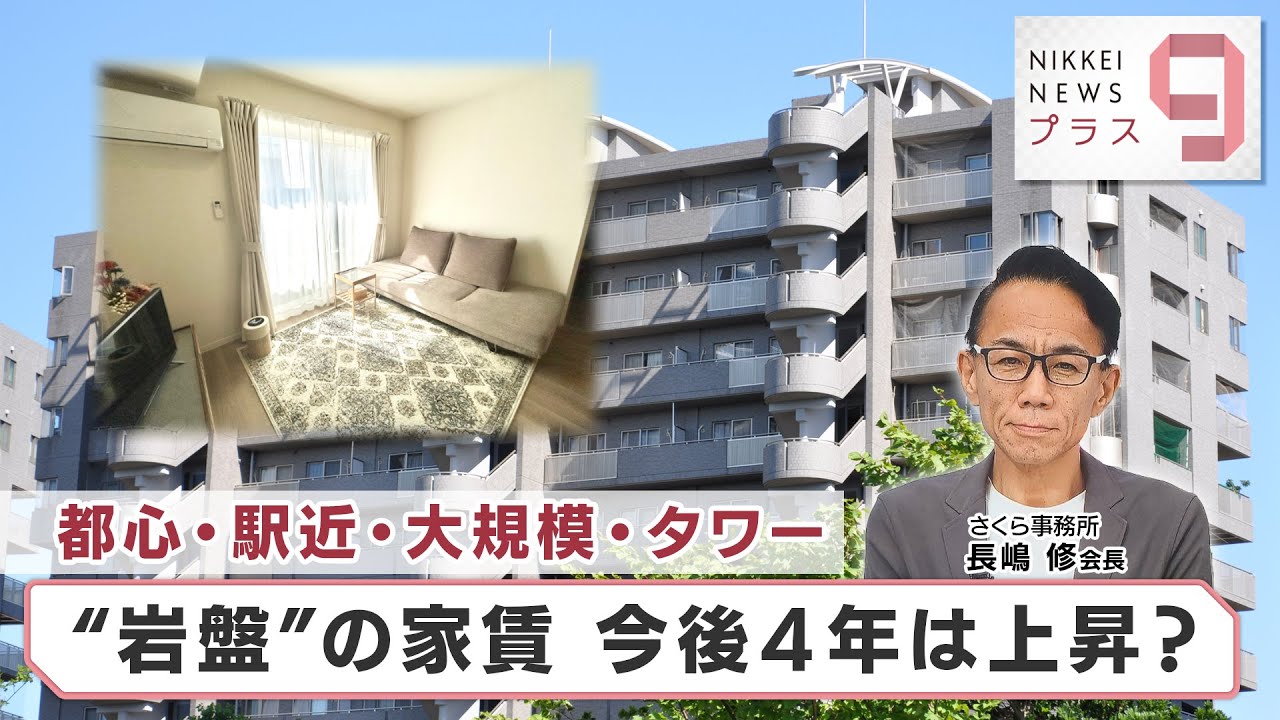 都心・駅近・大規模・タワー “岩盤”の家賃 今後4年は上昇？【日経プラス９】