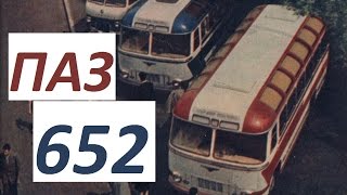 Автобус ПАЗ 652 Опытные образцы ( АВТО СССР )