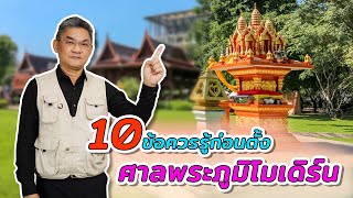 10 ข้อควรรู้ก่อนตั้งศาลพระภูมิโมเดิร์นในบ้าน | คุยกับลุงช่าง