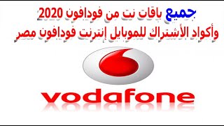 جميع باقات نت من فودافون 2020 وأكواد الأشتراك للموبايل إنترنت فودافون مصر Vodafone