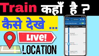 Train कहाँ है कैसे देखे लाइव Location  mobile से|How to check Train Live Location|Train 🚆 status screenshot 3