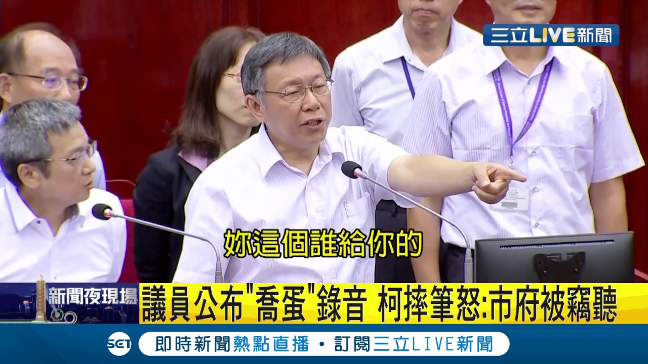 議員播錄音質疑「喬蛋」 柯文哲怒摔筆：台北市政府是這樣被竊聽的嗎