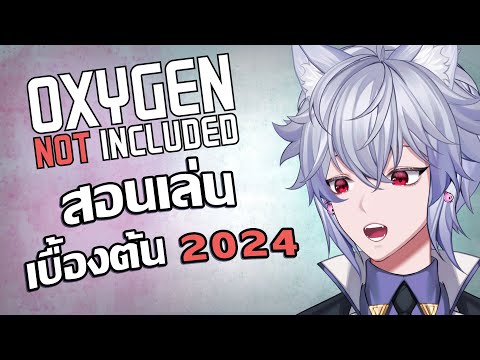 Oxygen Not Included : สอนเล่นเบื้องต้น ฉบับ 2024