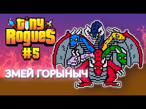 Видео: Томат ТИАМАТ, очень страшный босс  [Tiny Rogues 5]