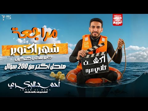 مراجعة اكتوبر علوم متكامله اولى ثانوي 2026 دكتور أحمد البكري امتحان شهر اكتوبر علوم متكاملة  مراجعة اكتوبر علوم متكامله اولى ثانوي 2026 دكتور أحمد البكري امتحان شهر اكتوبر علوم متكاملة