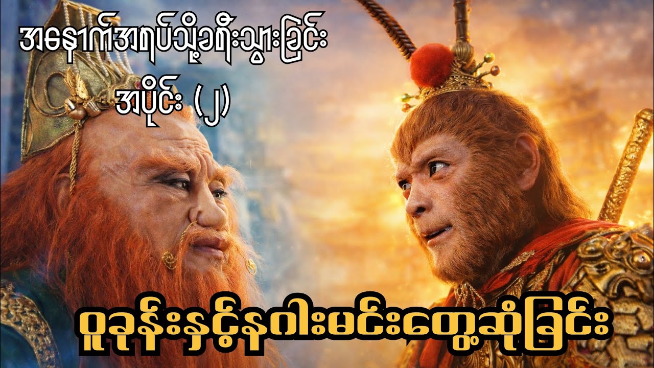 ဝူခုန်း - အပိုင်း (၂) / နဂါးမင်းနဲ့ငရဲမင်းအား ဝူခုန်းမှ ဆုံးမတော်မူခန်း