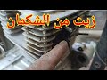 الشكمان بينزل زيت إيه السبب وايه العلاج موتوسيكلات موتورسيكل 