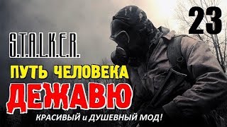 СТАЛКЕР - ПУТЬ ЧЕЛОВЕКА. ДЕЖАВЮ ✸ КРАСИВЫЙ и ДУШЕВНЫЙ МОД! ✸ 23 серия