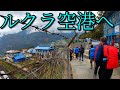 世界1危険な『ルクラ空港』から飛行機で帰る 機内映像と離着陸風景 エベレスト街道#14最終話 Everest trekking Nepal ENG sub【旅動画】