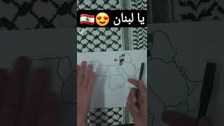 لبنان ??? رسم علم لبنان في خريطة الدول العربية ❤ NABLSI Shorts