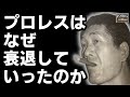 G馬場が語るプロレス衰退の理由がヤバい（94年3月インタビューより）