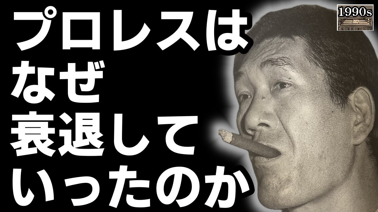 G馬場が語るプロレス衰退の理由がヤバい（94年3月インタビューより）