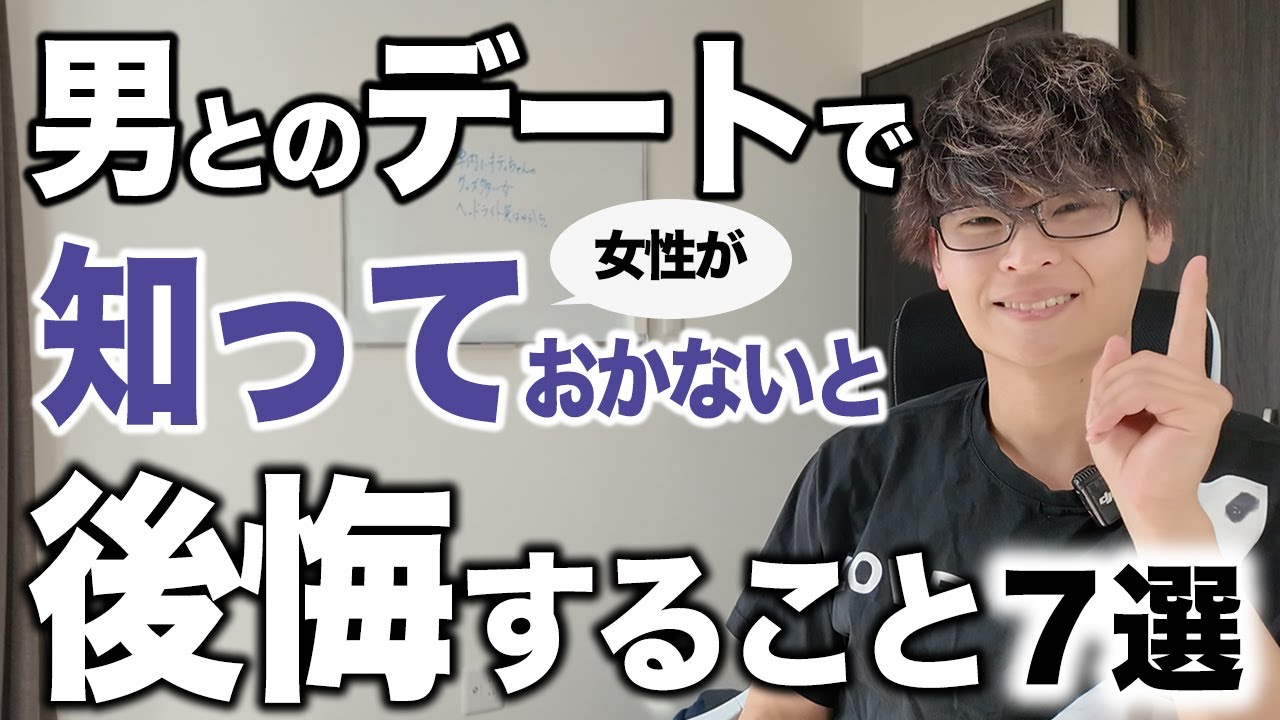 男とデートする前に知っておかないと後悔すること7選