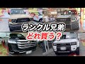【ランクル4兄弟】どれ買う？70・250・300・FJを実車で徹底比較！