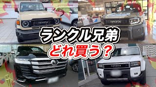 【ランクル4兄弟】どれ買う？70・250・300・FJを実車で徹底比較！