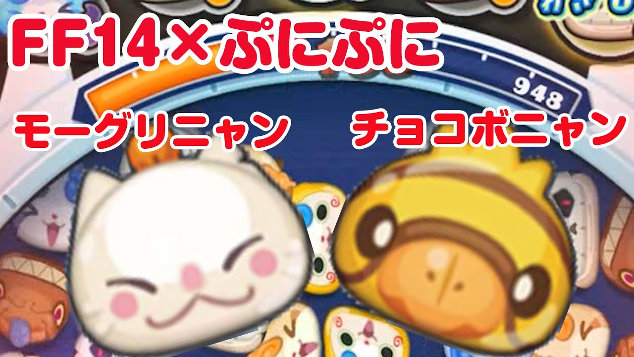 Ff14 ぷにぷに モーグリニャン チョコボニャン 妖怪ウォッチ Yo Kai Watch Wibble Wobble Youtube