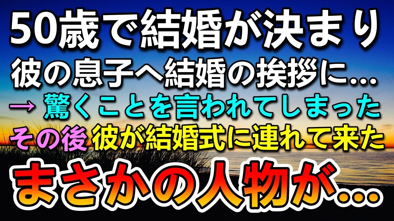 【感動する話】彼の連れ子に結婚の挨拶に…すると驚愕の一言を言われた…その後結婚式でまさかの人物と出会って…
