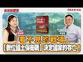 【新聞放鞭炮】「看不見的戰場」-- 【數位國土保衛戰】決定國家的存亡！有請 李忠憲 成大電機系教授／資通訊專家 揭開臺灣數位化暗藏的「國安危機」??｜周玉蔻 主持 20251017