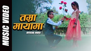 TAMRA MAYAMA ||OFFICIAL MUSIC VIDEO FT.ANKIT KHADKA AND ALISHA CHAND ||2018