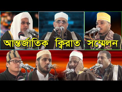 International Qurat Mahfil Anadrkillah Chittagong أبو سعيد الإسلام مؤتمر القرات الدولي أنداركيلاه