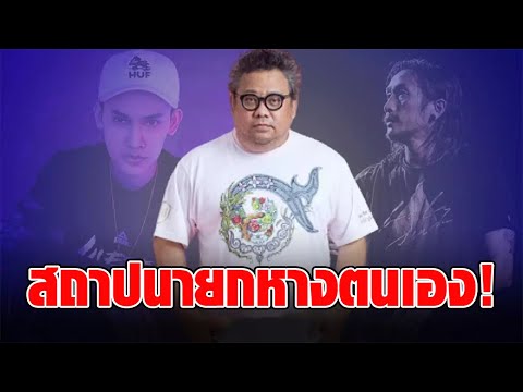 “เตชะ ทับทอง” เลือกข้างชัดเจน ดราม่า นักกวี กับ นักร้องนักวิ่ง
