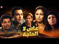      فيلم مغربي علاش لا الجاجة