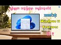 Computer မှာ အလွန်အသုံးဝင်တဲ့ အကောင်းဆုံး Windows 11 Features (၅) ခု | 5 Awesome Windows 11 Features