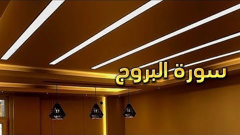سورة البروج || القارئ بشار سراج