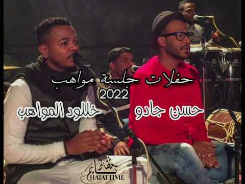 دويتو حسن جادو و خللود المواهب جلسه مواهب 2022 نا تو دوستي مني