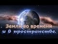 1. Земля во времени и в пространстве.  Вальтер Вайс.