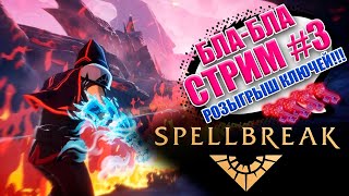 [СТРИМ] SpellBreak - Розыгрыш ключей! Играем - болтаем))