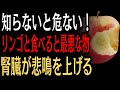 リンゴと一緒に食べると腎臓を傷める! 内科医が警告する“高齢者が避けるべき危険な食べ合わせ”
