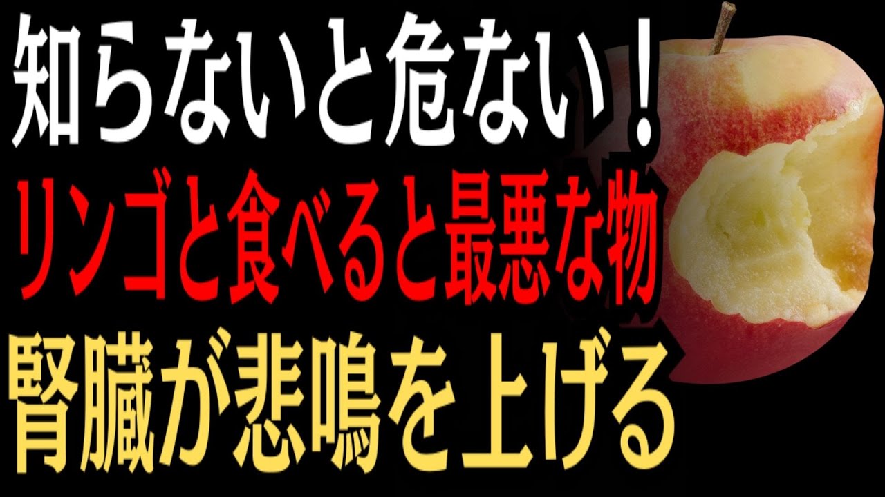 リンゴと一緒に食べると腎臓を傷める! 内科医が警告する“高齢者が避けるべき危険な食べ合わせ”