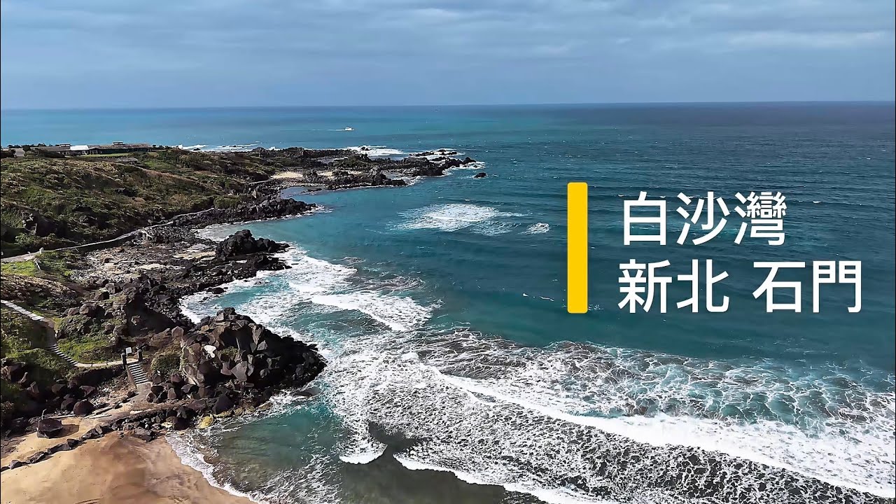 白沙灣 新北石門 空拍 4K / 建中同學淨灘活動 / Baishawan Beach (New Taipei) Taiwan Drone Photography 