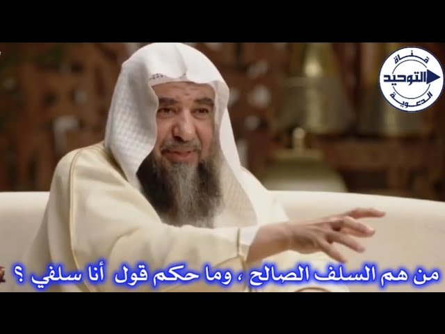 من هم السلف الصالح ، وما حكم قول  أنا سلفي ؟ | الشيخ سليمان الرحيلي