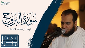 سورة البروج - القارئ : الشيخ محمد رمضان | من تهجد رمضان 1444هـ