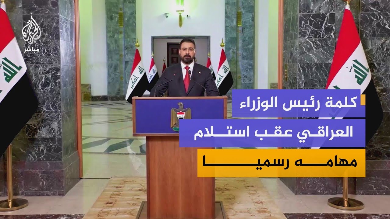 رئيس الوزراء العراقي: المرحلة المقبلة يجب أن تكون مرحلة شراكة حقيقية وتجاوز للخلافات