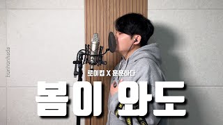 로이킴 - 봄이 와도 cover by 훈훈하다