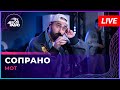 МОТ - Сопрано (LIVE @ Авторадио)