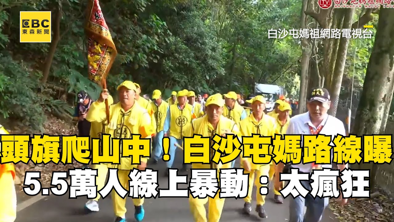 超硬！白沙屯媽祖首到南投就爬山 頭旗抵海拔400M松柏嶺受天宮！5.5萬人暴動：太瘋狂 