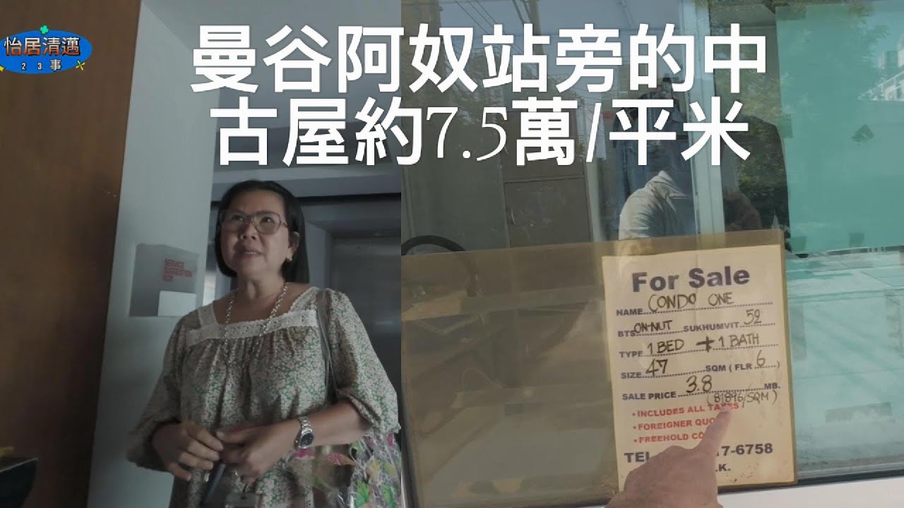 曼谷阿奴站旁的中古屋 7.5萬/平米